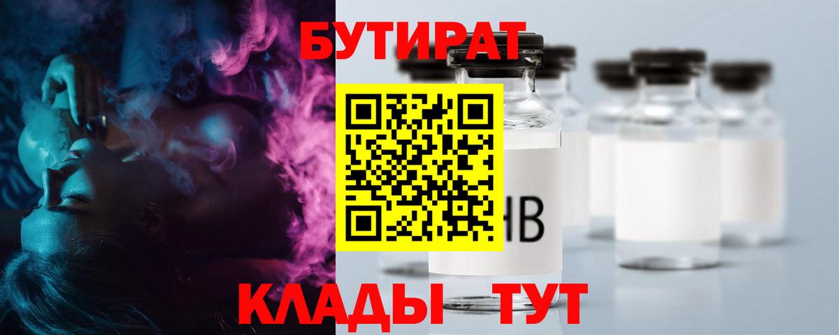 Бутират  Вход с VPN  Менделеевск  БУТИРАТ BDO 33% 