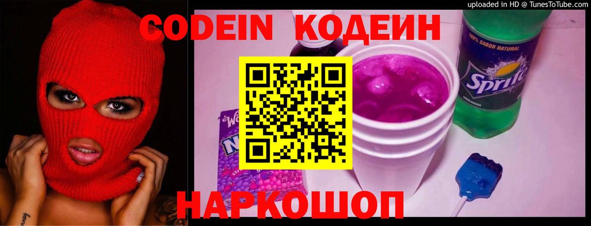 Менделеевск  Кодеин Purple Drank  Вход с VPN  Кодеиновый сироп Lean напиток Lean (лин) 